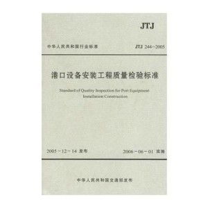 《港口設備安裝工程質量檢驗標準》解讀與建筑工程質量檢測評估咨詢實踐